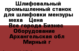 Шлифовальный промышленный станок для шлифовки мензуры меха › Цена ­ 110 000 - Все города Бизнес » Оборудование   . Архангельская обл.,Мирный г.